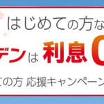 緊急速報！ニチデンの90日間無利息キャンペーン